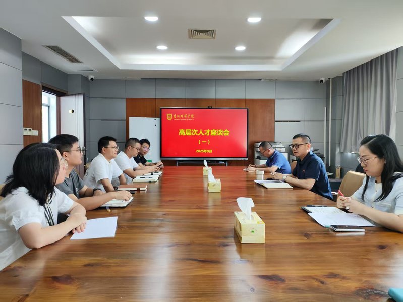 人事处召开2025年秋学期高层...
